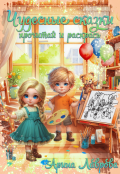 Обложка книги "Чудесные сказки Прочитай и раскрась"
