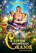 Обложка книги "Сборник В стране маминых сказок"