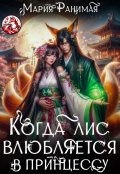 Обложка книги "Когда лис влюбляется в принцессу"