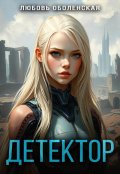 Обложка книги "Детектор"