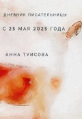 Обложка книги "Дневник писательницы с 25 мая 2025 года"
