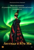 Обложка книги "Легенда о Юн Ми"