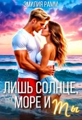 Обложка книги "Лишь солнце, море и ты"