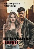 Обложка книги "Ненавижу любя"