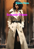 Обложка книги "Большая Стерва"