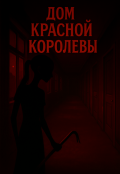 Обложка книги "Дом красной королевы"