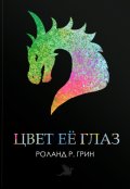 Обложка книги "Цвет её глаз"