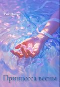 Обложка книги "Принцесса весны"