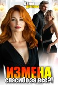 Обложка книги "Измена, спасибо за всё"
