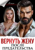 Обложка книги "Вернуть жену после предательства"