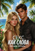 Обложка книги "Секс как слова"