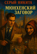 Обложка книги "Мюнхенский заговор"