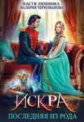 Обложка книги "Последняя из рода. Искра"