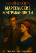 Обложка книги "Марсельские контрабандисты"