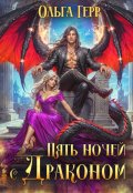 Обложка книги "Пять ночей с драконом"