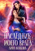 Обложка книги "Наследник для моего врага"