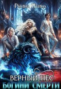 Обложка книги "Верный пёс богини смерти"