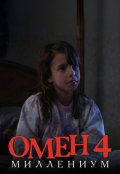 Обложка книги "Омен 4: Миллениум"