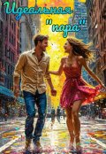 Обложка книги "Идеальная пара"