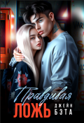 Обложка книги "Правдивая ложь "