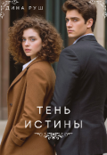 Обложка книги "Тень истины "