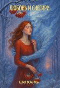 Обложка книги "Любовь и снегири"