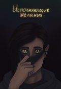 Обложка книги "Исполняющие желания"