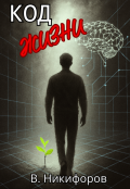 Обложка книги "Код жизни"