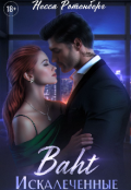 Обложка книги "Baht &times; Искалеченные"