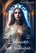 Обложка книги "Девушка для ритуала"