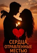 Обложка книги "Сердца, отравленные местью."