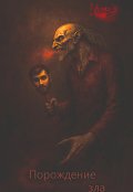 Обложка книги "Порождение зла"