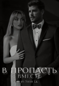 Обложка книги "В пропасть вместе "