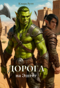 Обложка книги "Дорога на Эшгет"