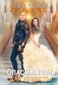 Обложка книги "Опасная роль для невесты"