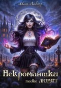 Обложка книги "Некромантки тоже любят"