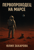 Обложка книги "Первопроходец на Марсе"