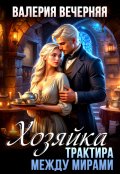 Обложка книги "Хозяйка трактира между мирами"