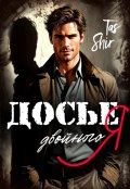 Обложка книги "Досье двойного Я"