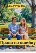 Обложка книги "Право на ошибку."