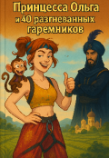 Обложка книги "Принцесса Ольга и 40 разгневанных гаремников."
