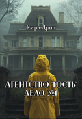 Обложка книги "Агентство "Гость". Дело №1"