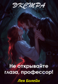 Обложка книги "Не открывайте глаза, профессор! Экстра"
