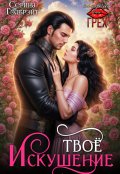 Обложка книги "Твоё искушение"
