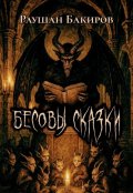 Обложка книги "Бесовы сказки"