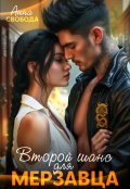 Обложка книги "Второй шанс для мерзавца"