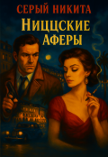Обложка книги "Ниццские аферы"