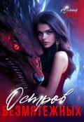 Обложка книги "Остров безмятежных"