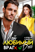 Обложка книги "Мой любимый (враг) босс"