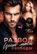 Обложка книги "Развод. Цена моей свободы"